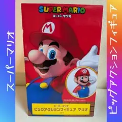 ★今だけ価格★ スーパーマリオ ビッグアクションフィギュア