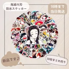 鬼滅の刃 防水ステッカー 50枚セット