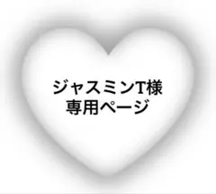 ジャスミンT様 専用ページ
