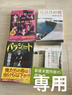 文庫本、八日目の蝉、パラシュート、六人の嘘つきな大学生、永遠のとなり