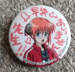 銀魂 3年Z組 銀八先生 一番くじ 神楽 小サイズ 缶バッジ