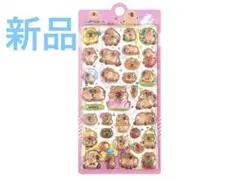 【新品】カピバラ ぷっくりシール 立体デコ シールセット