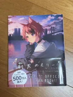 すとぷり莉犬くんファンブック