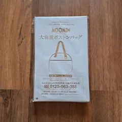 MOOMIN 大容量ボストンバッグ 大人のおしゃれ手帖 付録