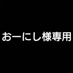 おーにし様 リクエスト 5点 まとめ商品
