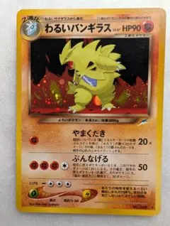 わるいバンギラス HP90 ５枚組　【旧裏】ポケモンカード ポケモン わるいバンギラス 旧裏 ☆ - メルカリ