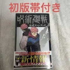 呪術廻戦 公式ファンブック《初版帯付き》