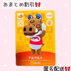 どうぶつの森 amiiboカード あつ森 153 アルベルト