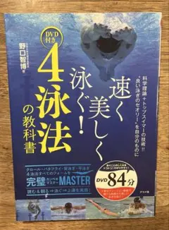 速く美しく泳ぐ!4泳法の教科書　DVD付き