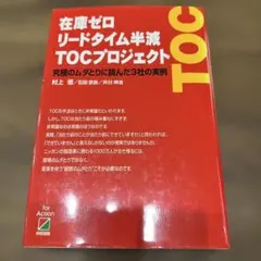 在庫ゼロリードタイム半減TOCプロジェクト 究極のムダとりに挑んだ3社の実例