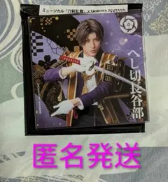 刀ミュ シブツタ アクリルコースター 長谷部