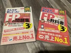 2021―2022年版 みんなが欲しかった! FPの問題集3級教科書3級セット