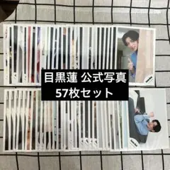 目黒蓮 公式写真 57枚セット Snow Man まとめ売り