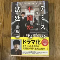 テミスの不確かな法廷 再審の証人