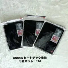 新品　ユニクロ　ヒートテック　ブラック インナー 半袖120 3枚セット