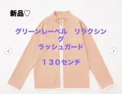 新品！グリーンレーベルリラクシング♡ラッシュガード/130センチ