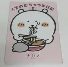 初版本】ねこくま、めしくま ナガノ 帯付き - メルカリ