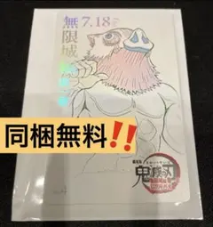 鬼滅の刃 無限城編 ムービーチケット風コレクションカード 嘴平伊之助 公式グッズ