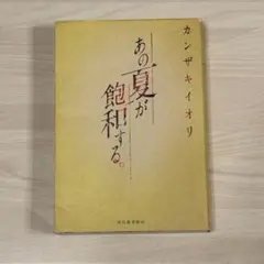 あの夏が飽和する。 カンザキイオリ