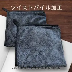 ツイストパイル　マイクロファイバークロス　 2枚セット　洗車タオル　吸水￼