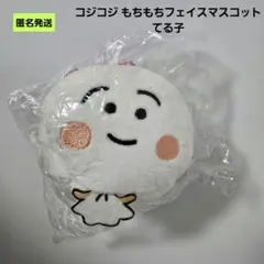 【匿名】コジコジ もちもちフェイスマスコット テル子