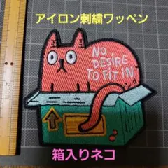新品未使用『箱入りネコ・アイロン刺繍ワッペン』１枚　手芸材料　パーツ