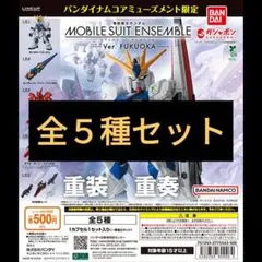 モビルスーツアンサンブル～Ver. FUKUOKA～ 全５種セット　未組立品