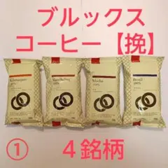 ①《挽き豆》ブルックス コーヒー ４銘柄お試しセット(各100ｇ×４パック)のサムネイル