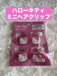 サンリオ ハローキティ ミニヘアクリップ ラメ ピンク ハート