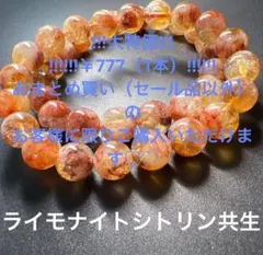 !!!SALE!!!/ライモナイトシトリン共生/約9mm/内周16cm/1本