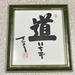 鳩山由紀夫 書道 直筆サイン フレーム 額縁 色紙 - メルカリ