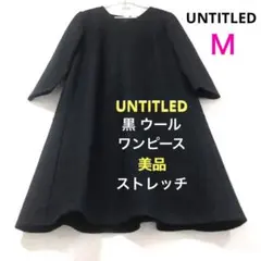 UNTITLED　サイズ２　美品　黒　ウールワンピース　ストレッチ