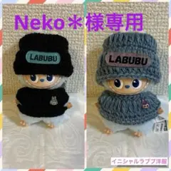 Neko＊様専用