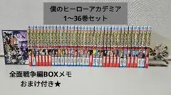僕のヒーローアカデミア1〜36巻セット★おまけ付き