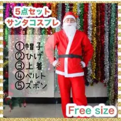 数量限定！　サンタクロース　コスプレ　コスチューム　5点セット 大人　クリスマス