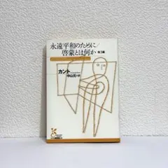 永遠平和のために/啓蒙とは何か 他3編