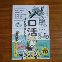 ソロ活はじめました! 独身アラサー派遣OLが生活費15万円でも毎日を世界一楽し…