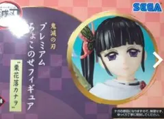 鬼滅の刃　プレミアムちょこのせフィギュア　栗花落カナオ　おまけ付き