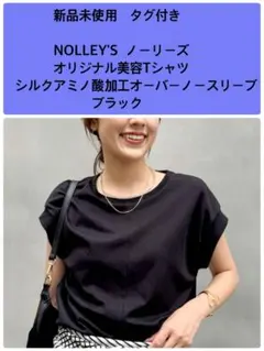 NOLLEY'S シルクアミノ酸加工 Tシャツ ブラック 新品のサムネイル