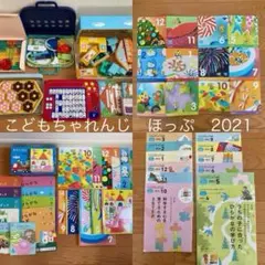【DVD付】こどもちゃれんじ　ほっぷ　2021年度セット
