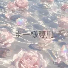 まー様専用
