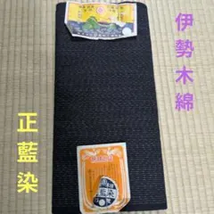 【新品・未仕立て】希少 正藍染 伊勢木綿 反物 吉織物工場 本藍染 万筋のサムネイル