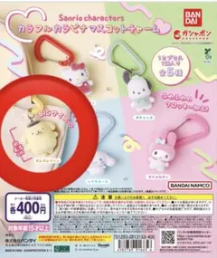 サンリオキャラクターズ カラフルカラビナマスコットチャーム