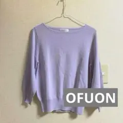 OFUONオフオン　トップス　ボートネックニット　薄手ニット　薄紫　パープル