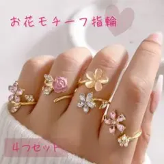 お花モチーフ指輪 4点セット