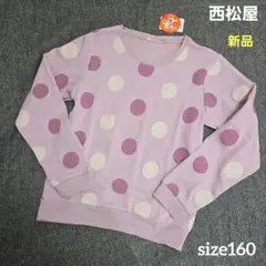 【タグ付き新品】size160 西松屋 うらぽか 紫 ドット 裏起毛 トレーナー