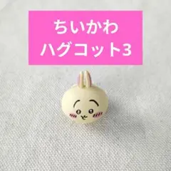 ちいかわ ハグコット 3 ケーブルアクセサリー うさぎ