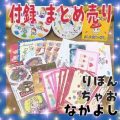 付録 まとめ売り 年代物 りぼん ちゃお なかよし