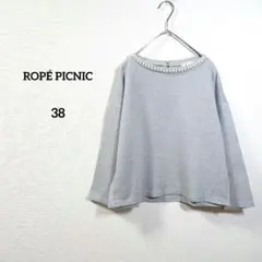 ロペピクニック　トレーナー　薄手　38　長袖　グレー　ビジュー　レディースのサムネイル