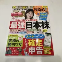 最新号　ダイヤモンド　ザイ　最強日本株 2026年3月号